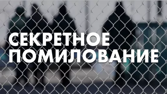 Секретное помилование