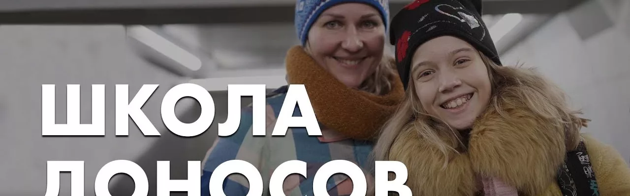 Школа доносов