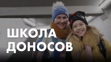 Школа доносов
