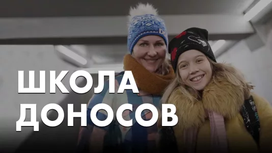 Школа доносов