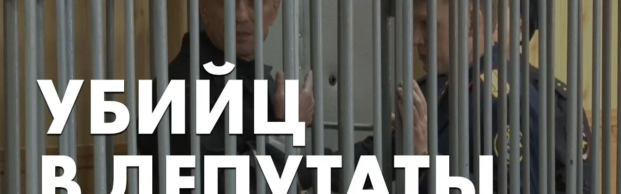 Убийц в депутаты