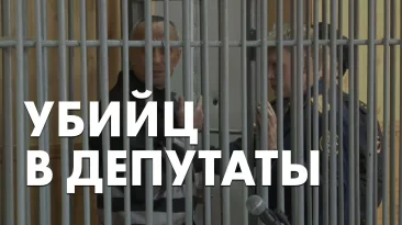 Убийц в депутаты