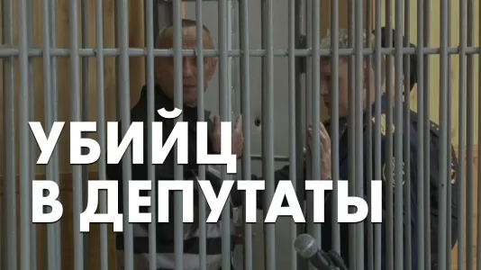 Убийц в депутаты