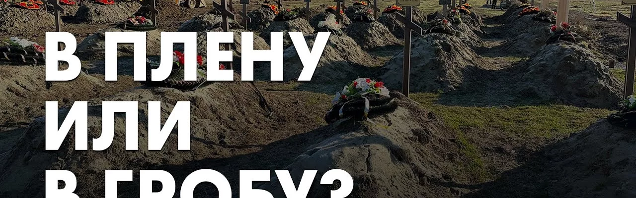 В плену или в гробу?