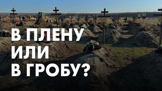 В плену или в гробу?