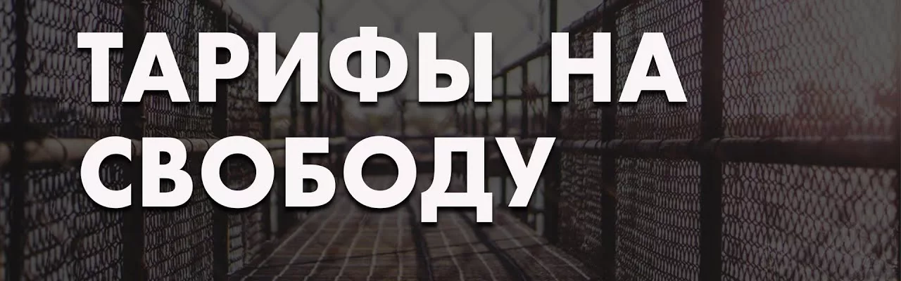 Тарифы на свободу
