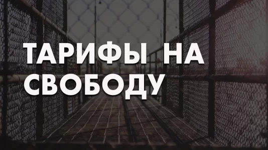 Тарифы на свободу