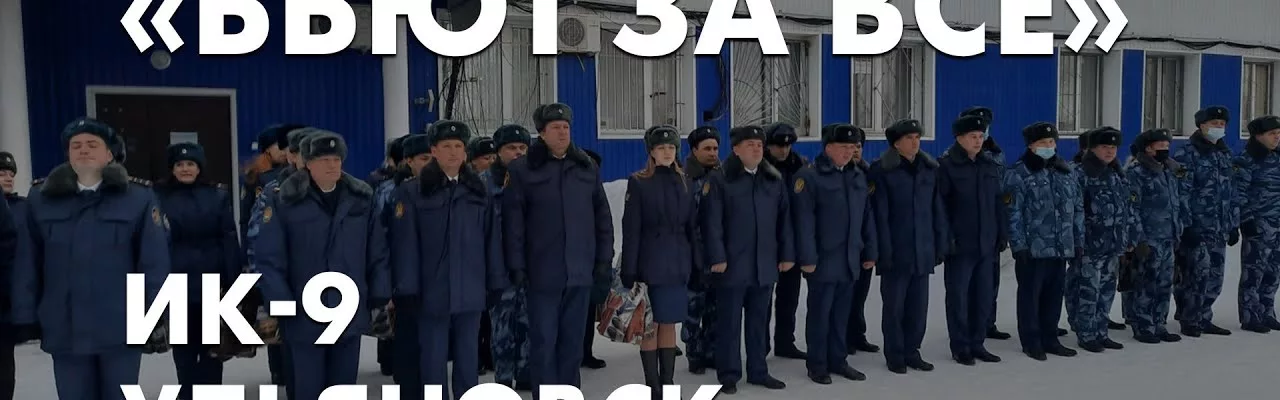 Бьют за всё - ИК-9 Ульяновск