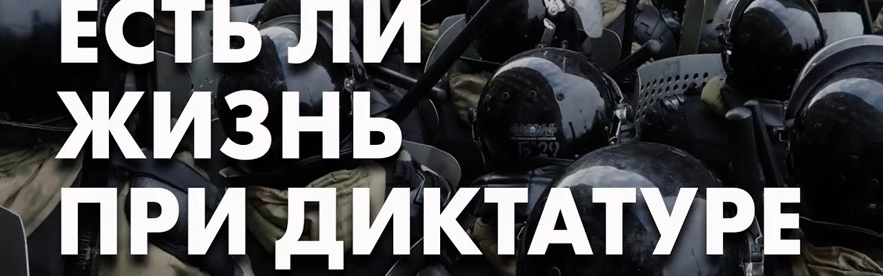 Есть ли жизнь при диктатуре