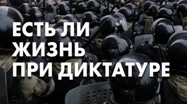 Есть ли жизнь при диктатуре
