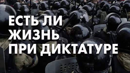 Есть ли жизнь при диктатуре