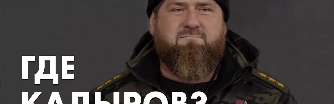Где Кадыров?