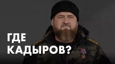 Где Кадыров?