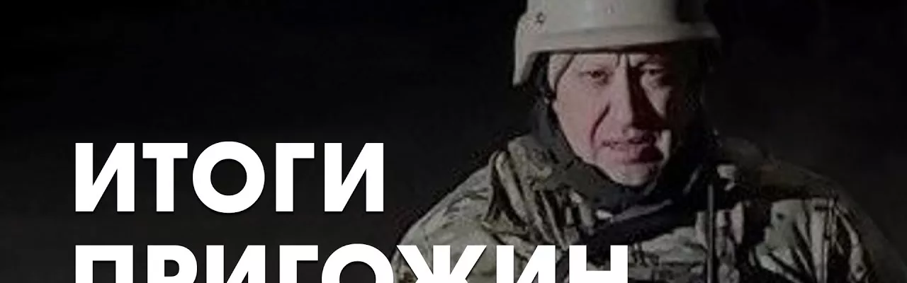 Итоги. Пригожин