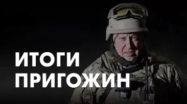 Итоги. Пригожин