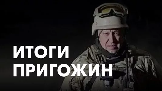 Итоги. Пригожин