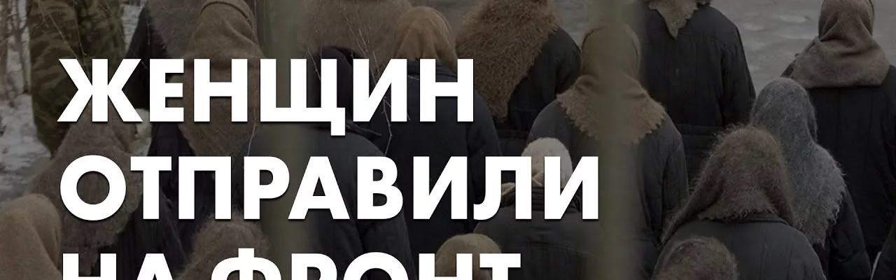 Женщин отправили на фронт