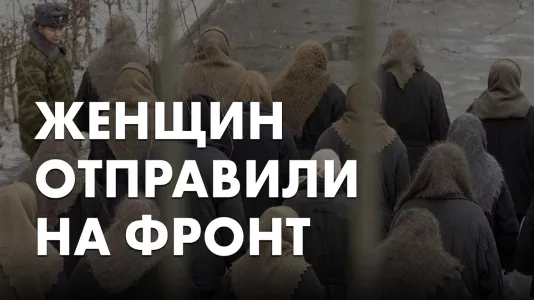 Женщин отправили на фронт