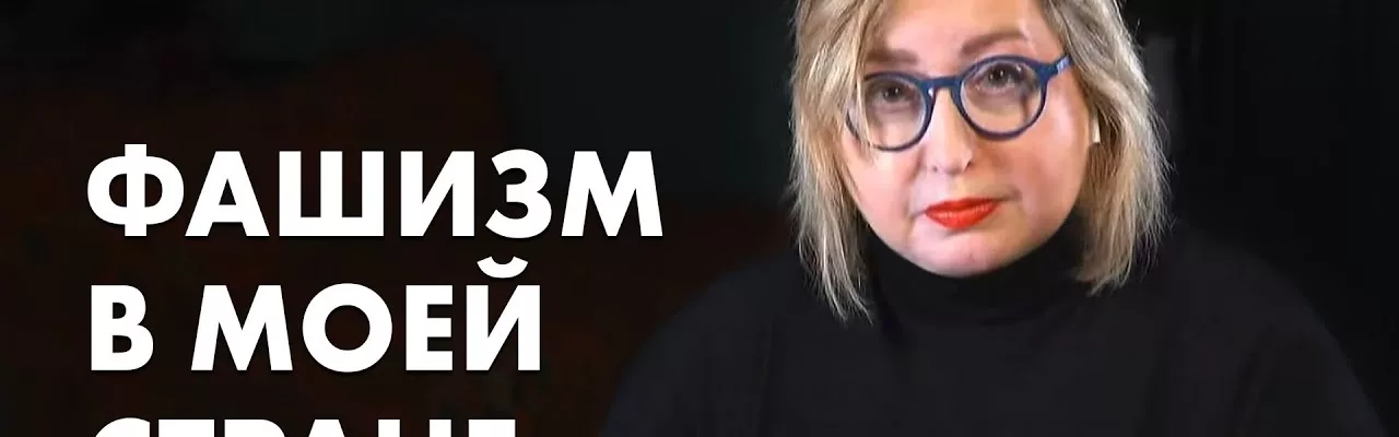 Фашизм в моей стране