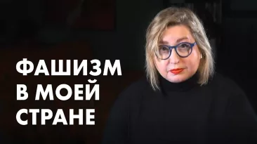 Фашизм в моей стране