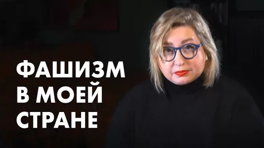 Фашизм в моей стране