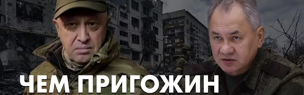 Чем Пригожин лучше Шойгу