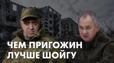 Чем Пригожин лучше Шойгу