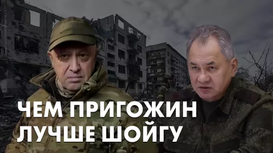 Чем Пригожин лучше Шойгу
