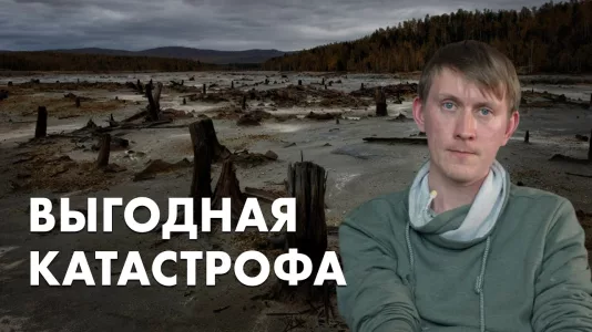 Выгодная катастрофа