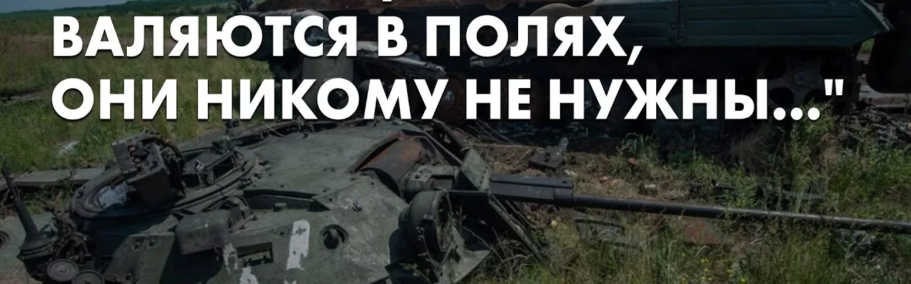 "Наши пацаны валяются в полях, они никому не нужны..."