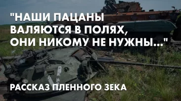 "Наши пацаны валяются в полях, они никому не нужны..."