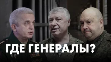Где генералы?