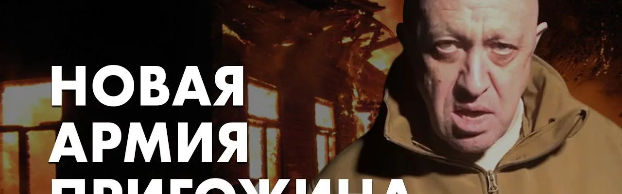 Новая армия Пригожина