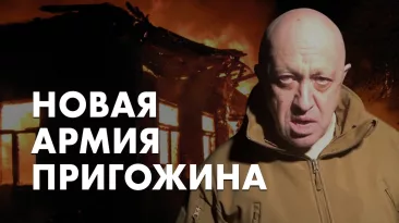 Новая армия Пригожина