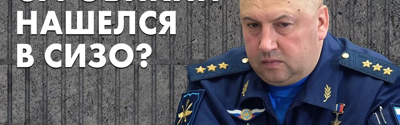 Суровикин нашелся в СИЗО?