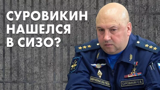 Суровикин нашелся в СИЗО?