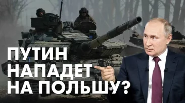 Путин нападет на Польшу?