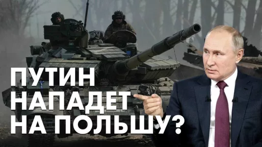 Путин нападет на Польшу?