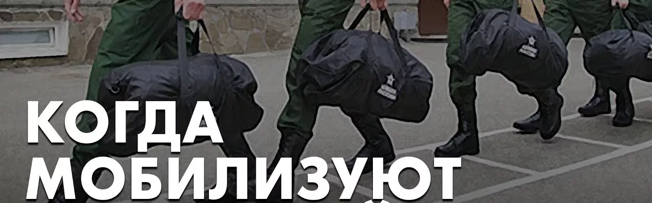 Когда мобилизуют москвичей?