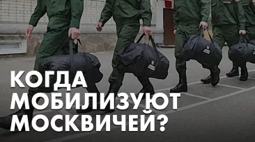 Когда мобилизуют москвичей?