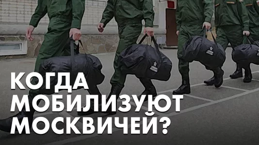 Когда мобилизуют москвичей?