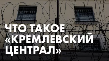 Что такое "кремлёвский централ"