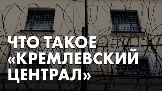 Что такое "кремлёвский централ"