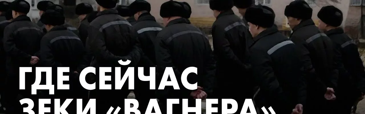 Где сейчас зеки "вагнера"