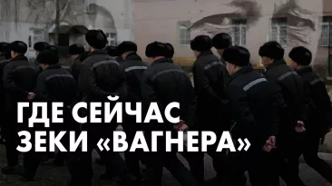 Где сейчас зеки "вагнера"