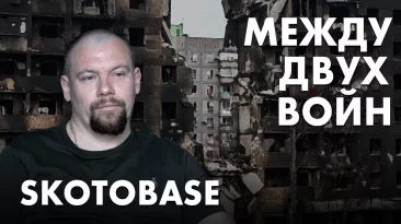 Между двух войн