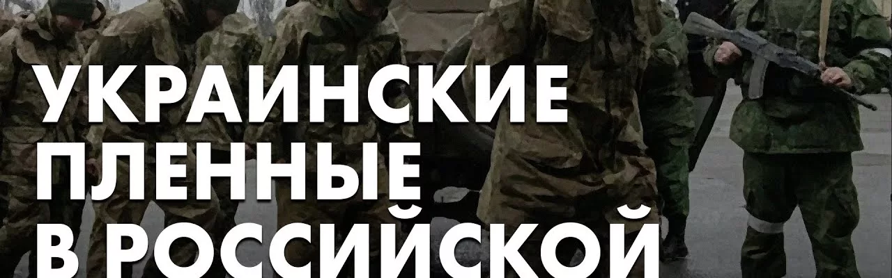 Украинские пленные в российской армии