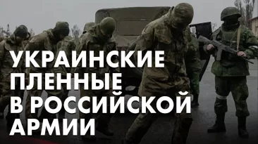 Украинские пленные в российской армии