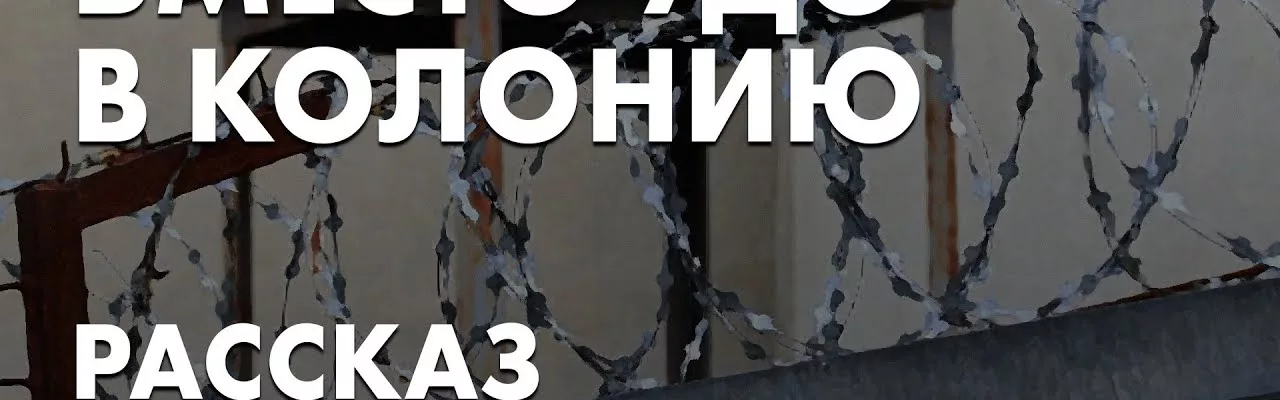 Вместо УДО в колонию