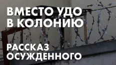 Вместо УДО в колонию
